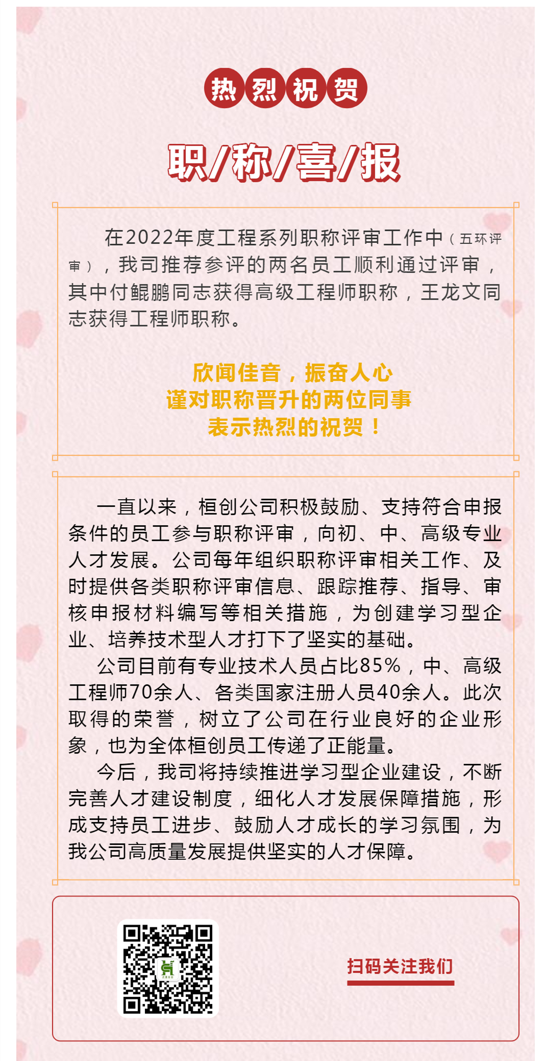 【热烈祝贺】桓创公司两名员工荣获高级工程师、工程师职称_壹伴长图1_副本.jpg