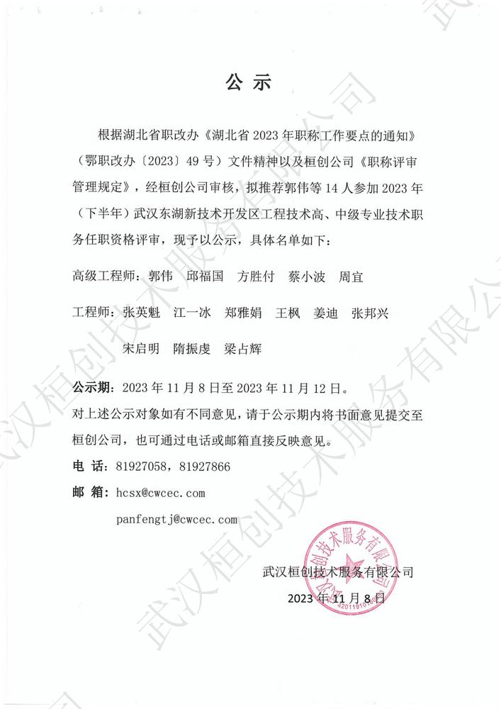 （桓创公司）关于2023年度（下半年）高、中级工程师任职资格评审推荐人员的公示_00.jpg