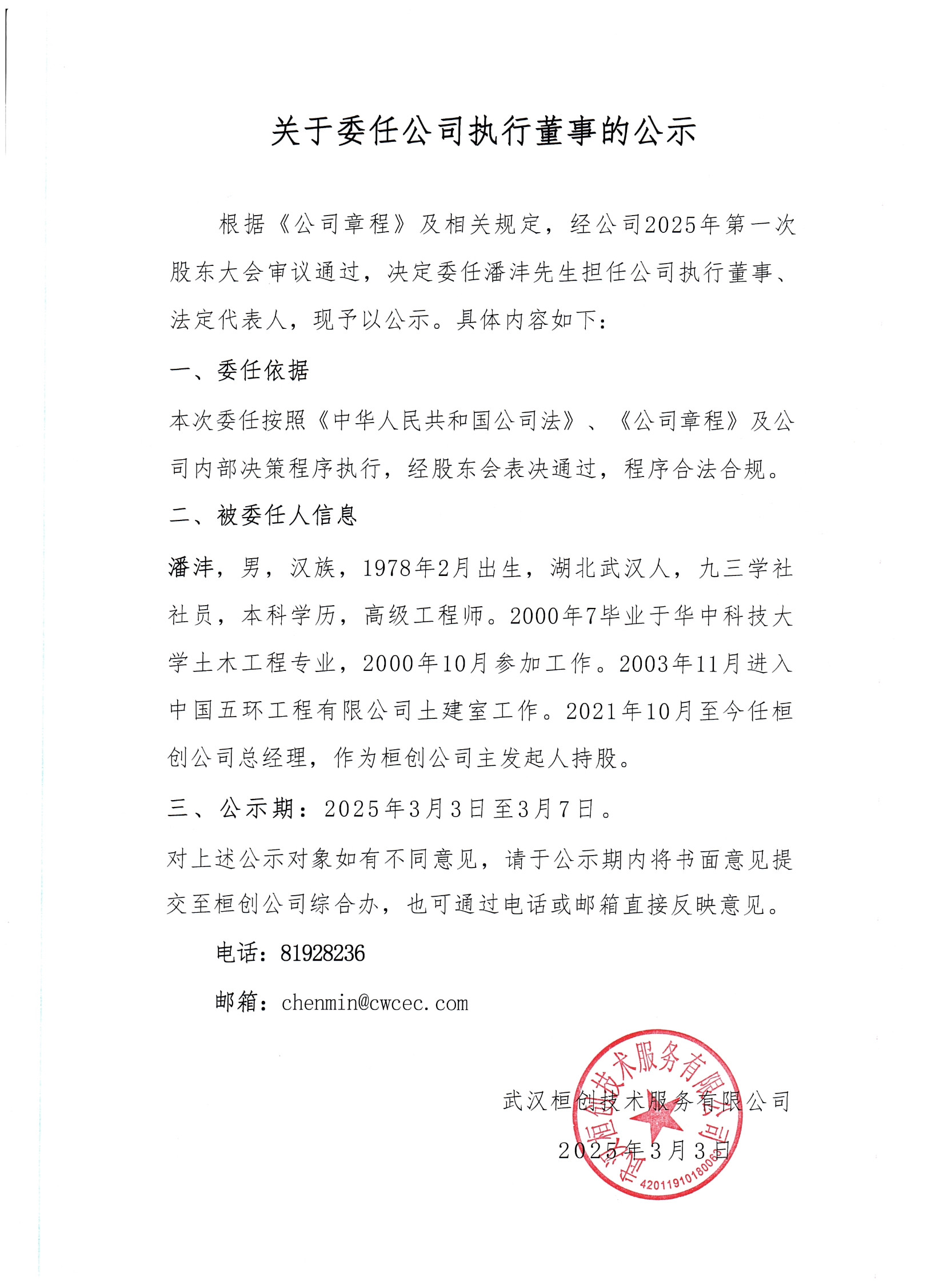 关于委任公司执行董事的公示_1.jpg