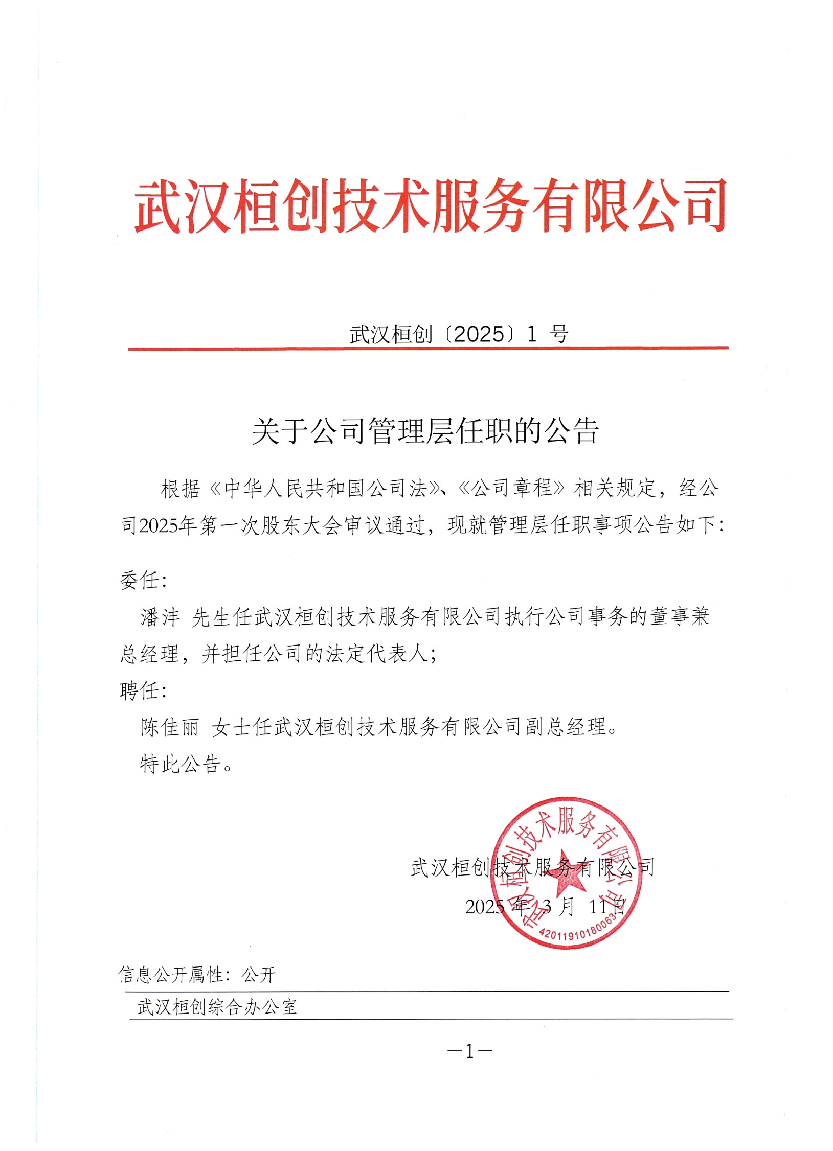关于公司管理层任职的公告_1_副本.jpg